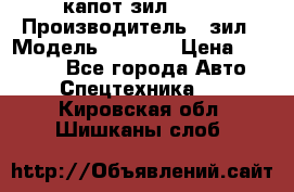 капот зил 4331 › Производитель ­ зил › Модель ­ 4 331 › Цена ­ 20 000 - Все города Авто » Спецтехника   . Кировская обл.,Шишканы слоб.